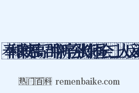 奉和袁使君高，郡中新亭会张炼师昼会二上人反义词是什么意思的图片
